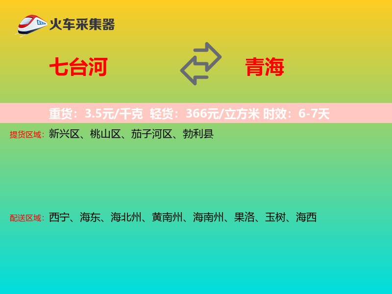 七台河到青海长途搬家