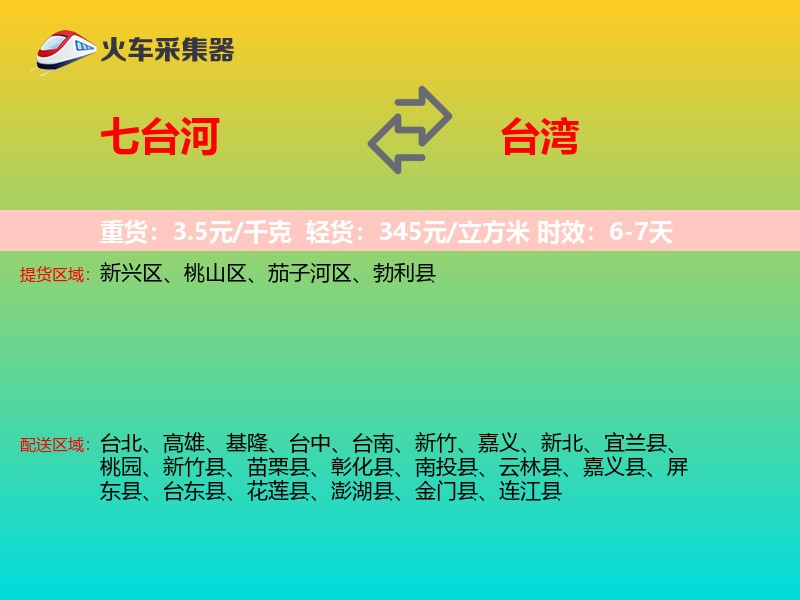 七台河到台湾长途搬家