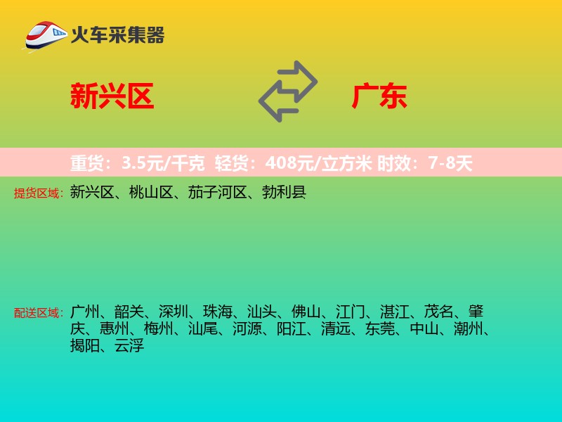 新兴区到广东长途搬家