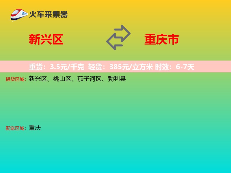 新兴区到重庆市长途搬家