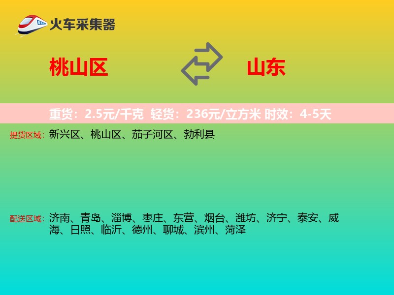 桃山区到山东长途搬家