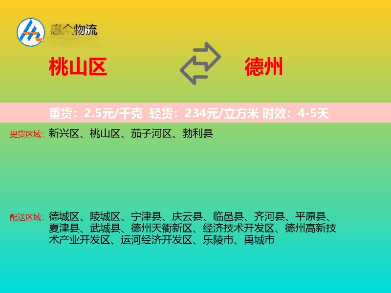 桃山区到德州物流专线
