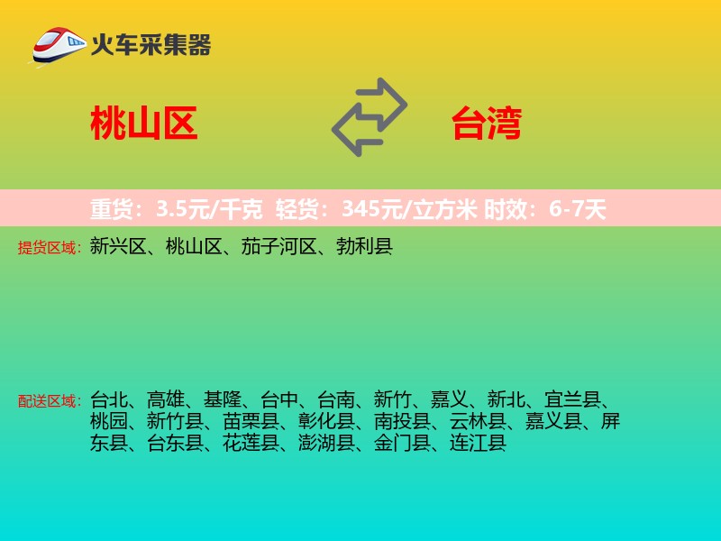桃山区到台湾长途搬家