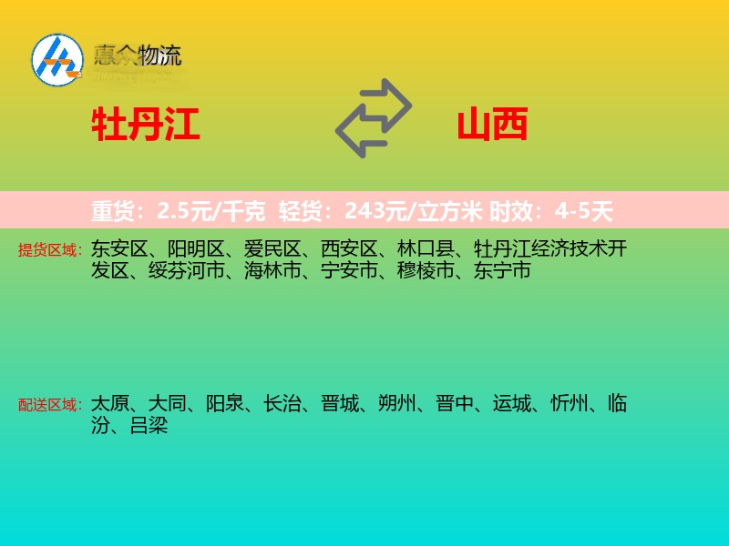 牡丹江到山西长途搬家