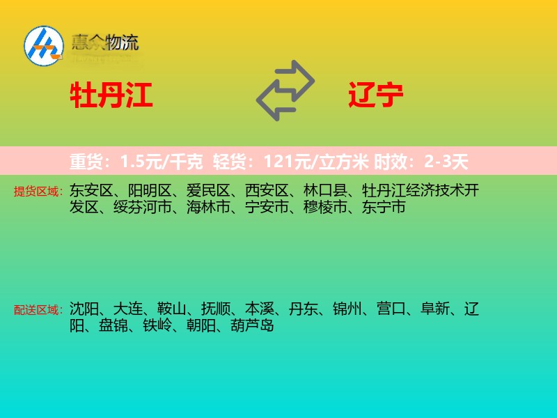 牡丹江到辽宁物流专线
