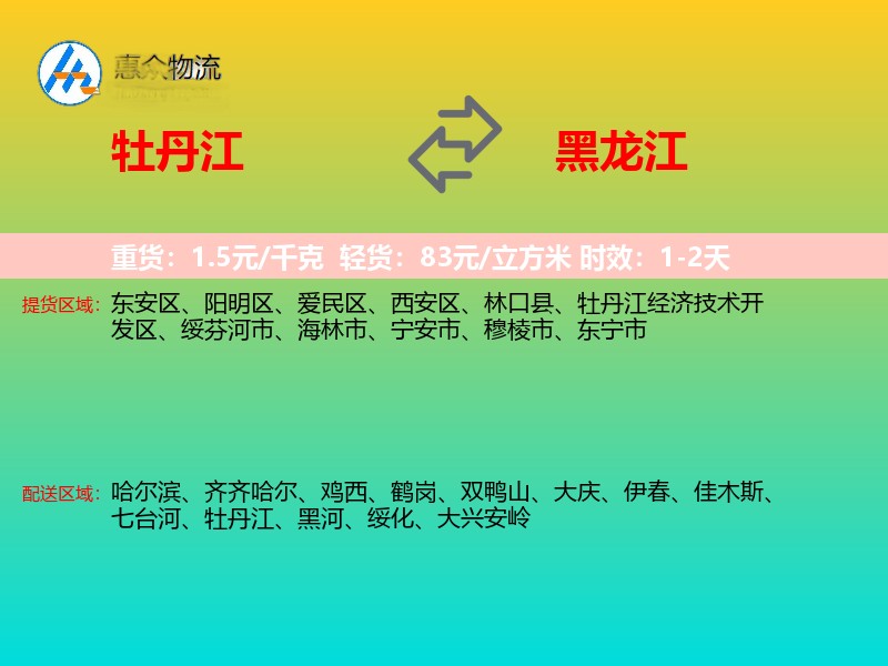 牡丹江到黑龙江长途搬家