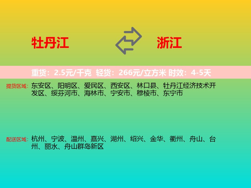 牡丹江到浙江长途搬家