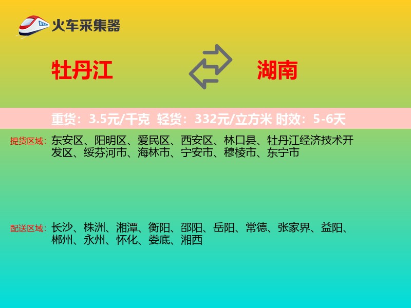 牡丹江到湖南长途搬家