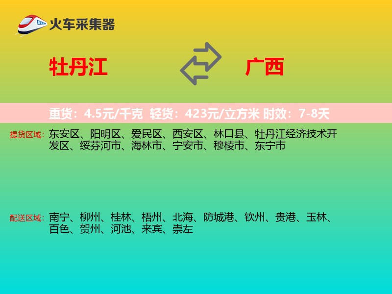 牡丹江到广西长途搬家