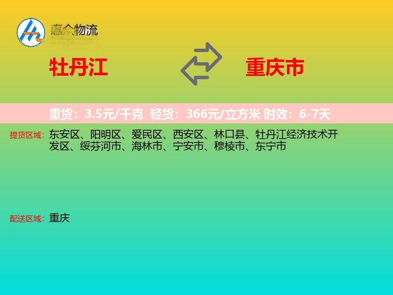 牡丹江到重庆市长途搬家