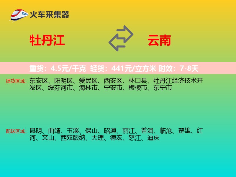 牡丹江到云南物流专线