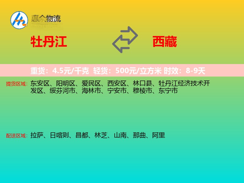 牡丹江到西藏物流专线