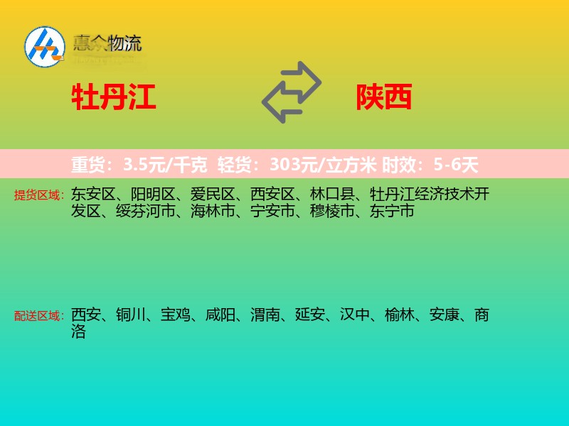 牡丹江到陕西物流专线