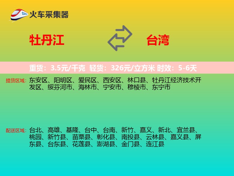 牡丹江到台湾物流专线