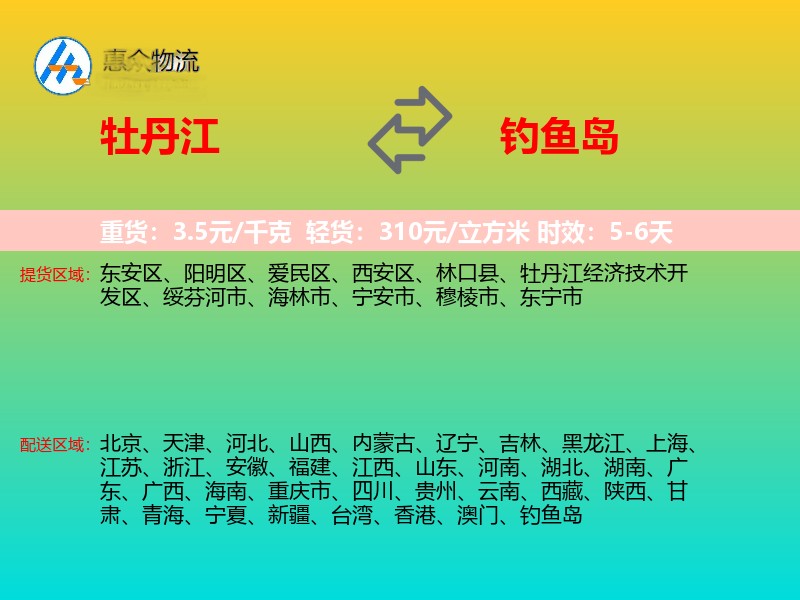 牡丹江到钓鱼岛长途搬家