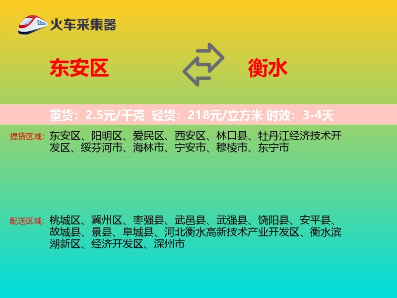 东安区到衡水物流专线