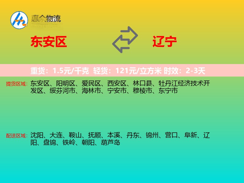 东安区到辽宁物流专线