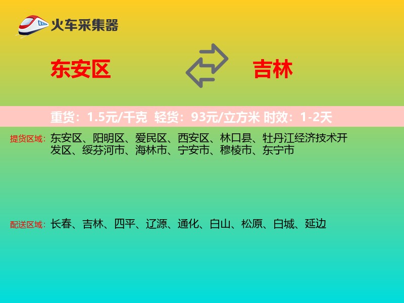 东安区到吉林物流专线