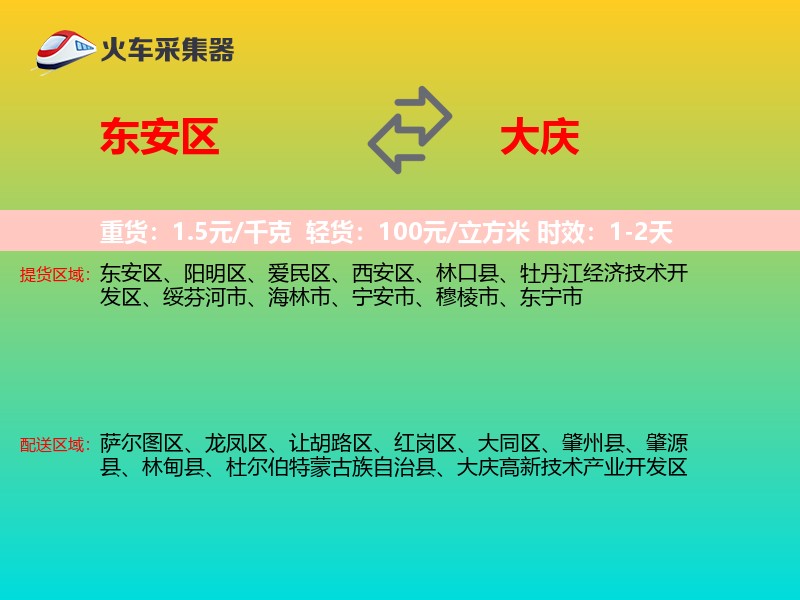 东安区到大庆物流专线