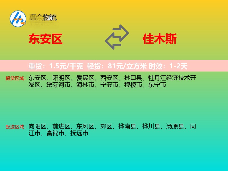 东安区到佳木斯物流专线