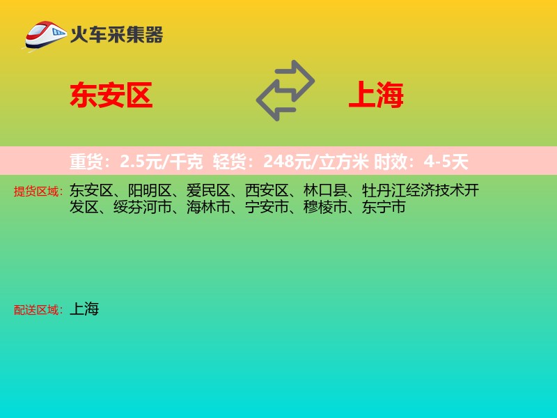 东安区到上海物流专线