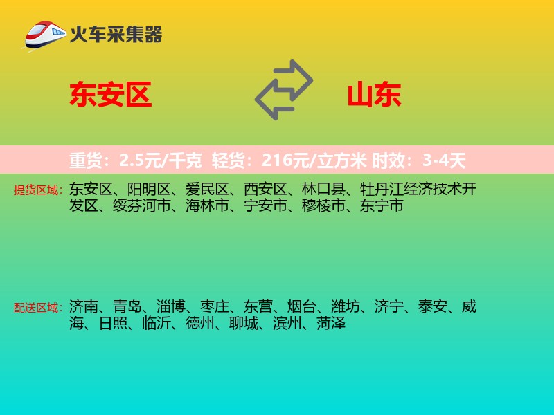 东安区到山东长途搬家