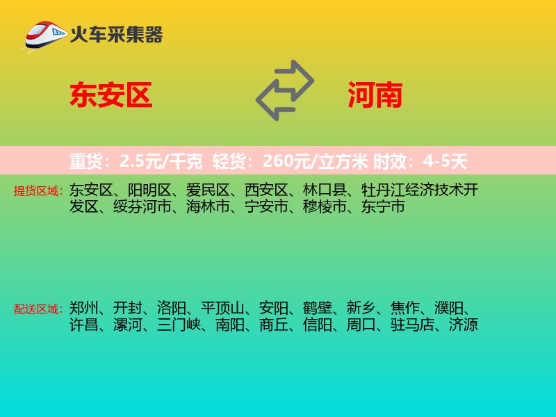东安区到河南物流专线