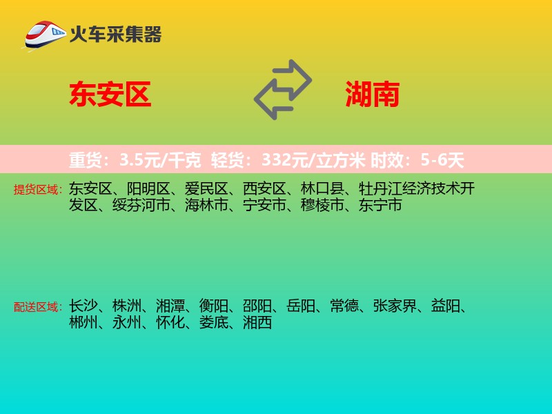 东安区到湖南物流专线