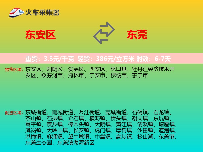 东安区到东莞物流专线