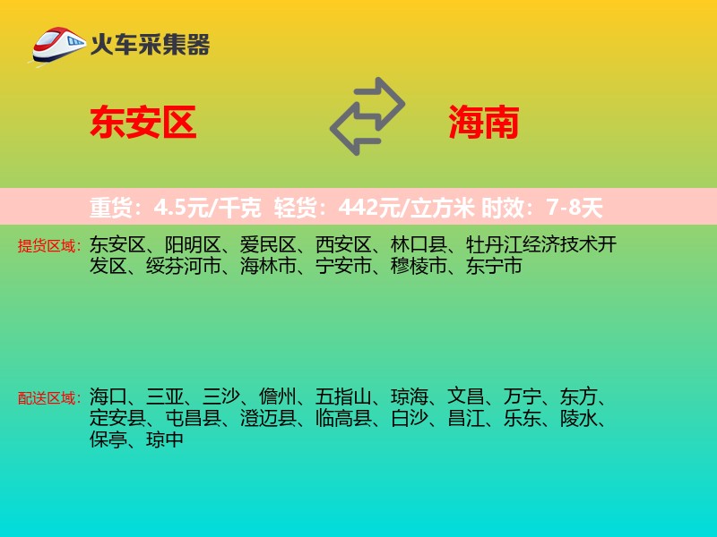 东安区到海南长途搬家