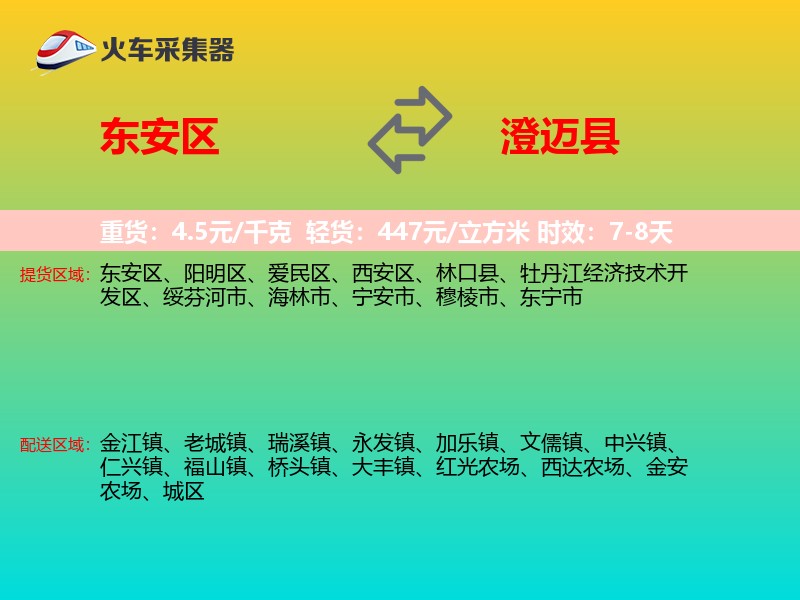 东安区到澄迈县物流专线