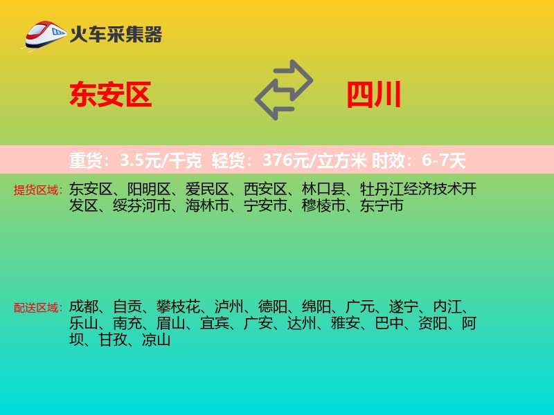 东安区到四川物流专线