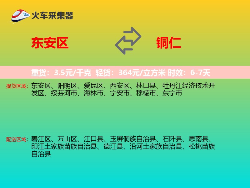 东安区到铜仁物流专线