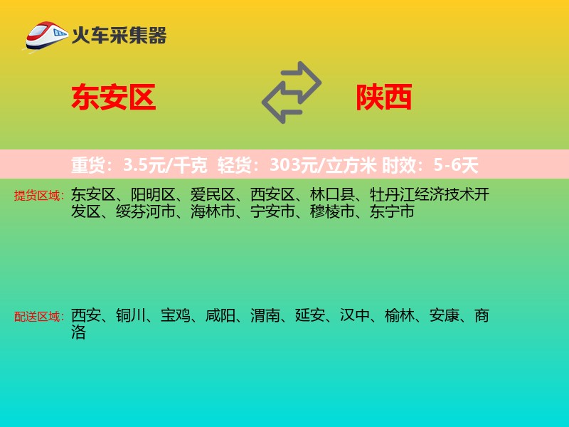 东安区到陕西长途搬家