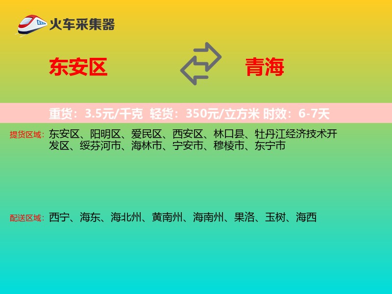 东安区到青海物流专线
