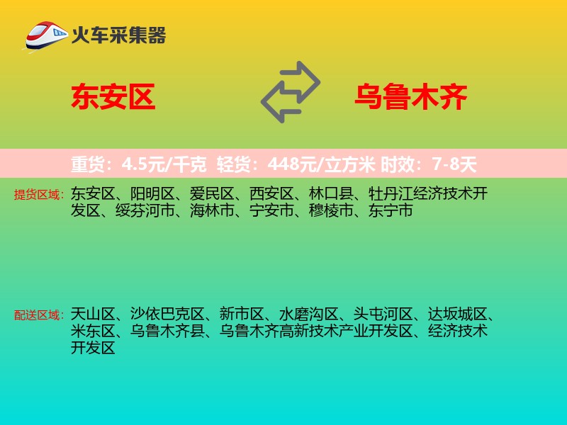 东安区到乌鲁木齐物流专线