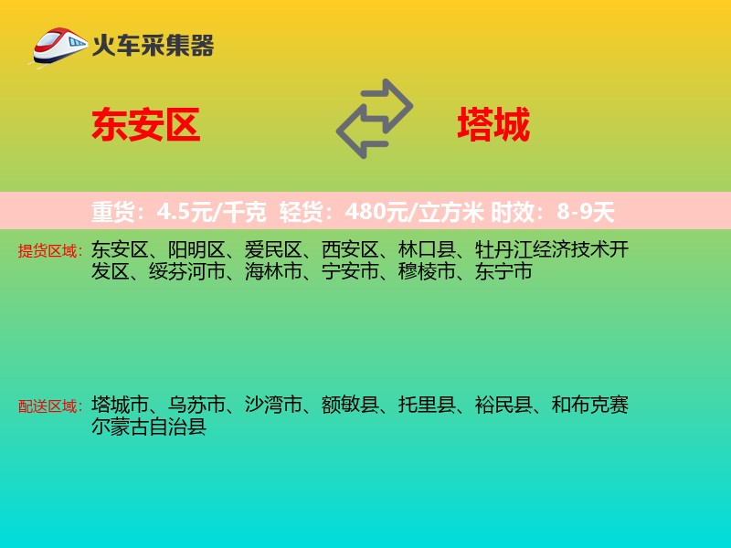 东安区到塔城物流专线