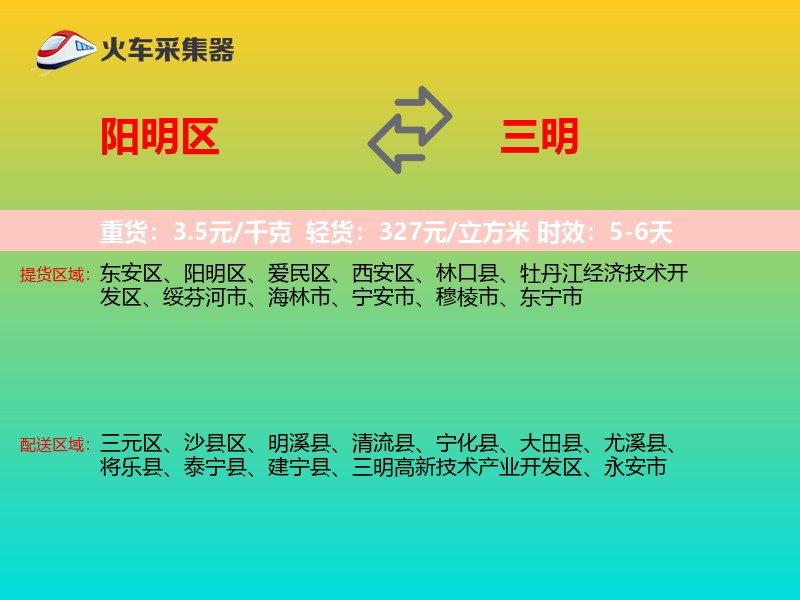 阳明区到三明物流专线
