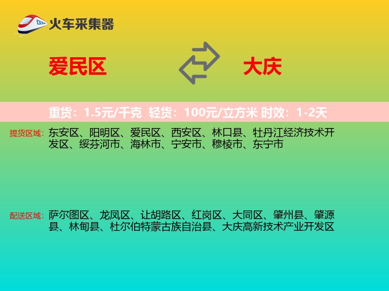 爱民区到大庆物流专线