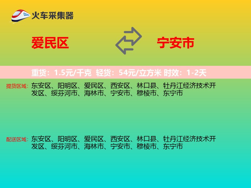 爱民区到宁安市物流专线
