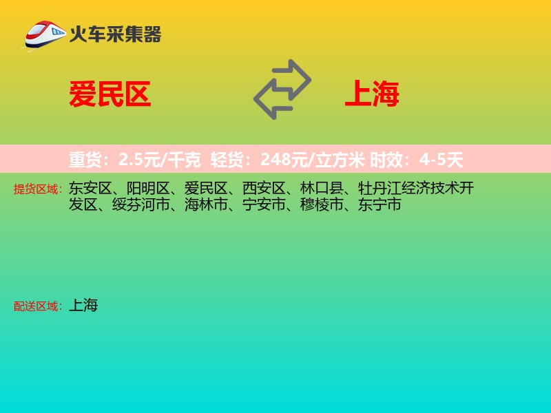 爱民区到上海物流专线
