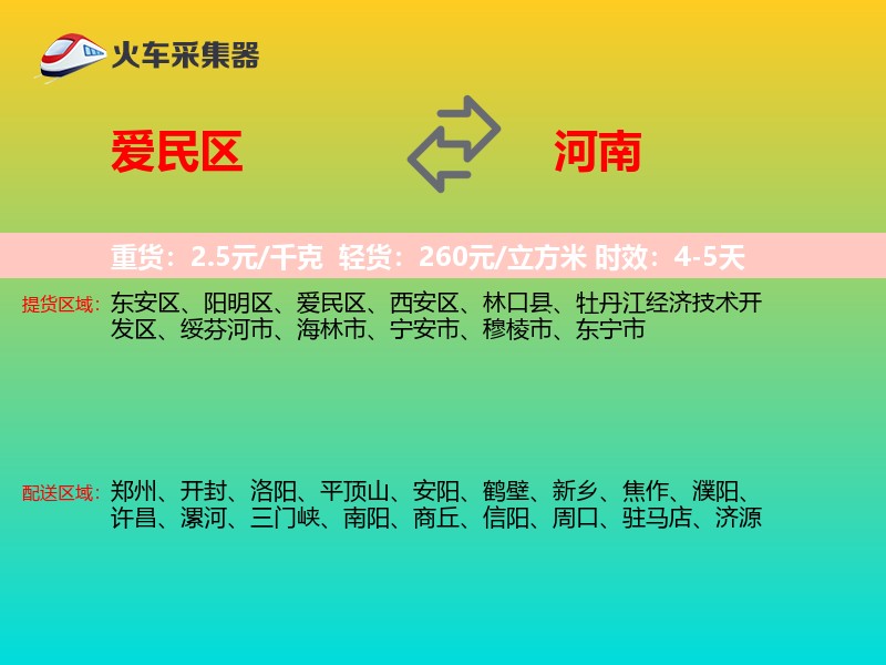 爱民区到河南物流专线