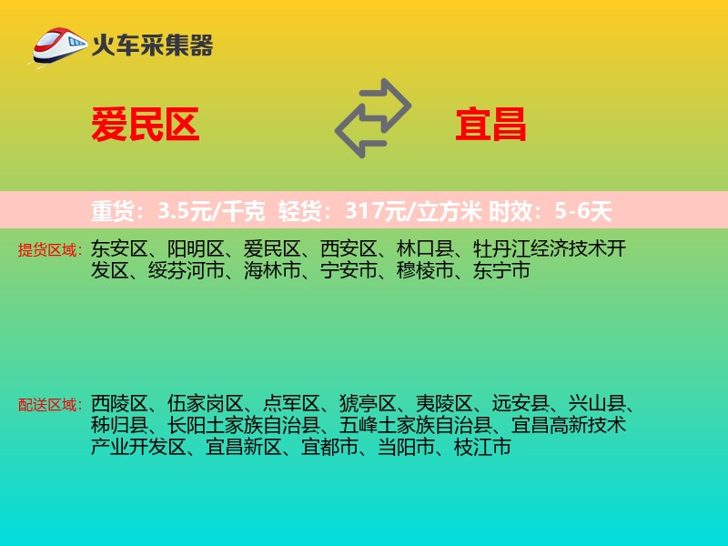 爱民区到宜昌物流专线