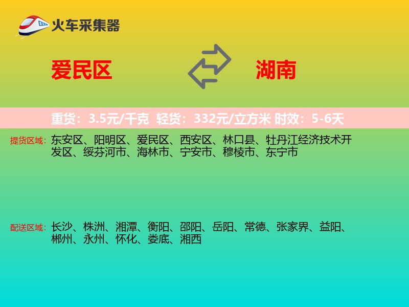 爱民区到湖南长途搬家