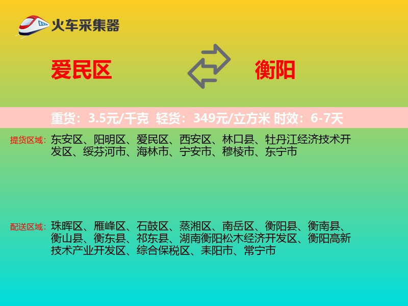 爱民区到衡阳物流专线