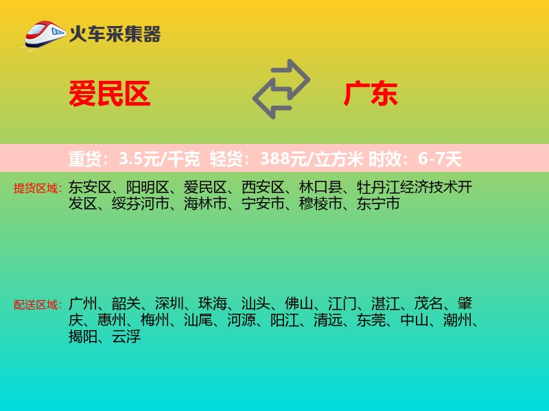 爱民区到广东物流专线