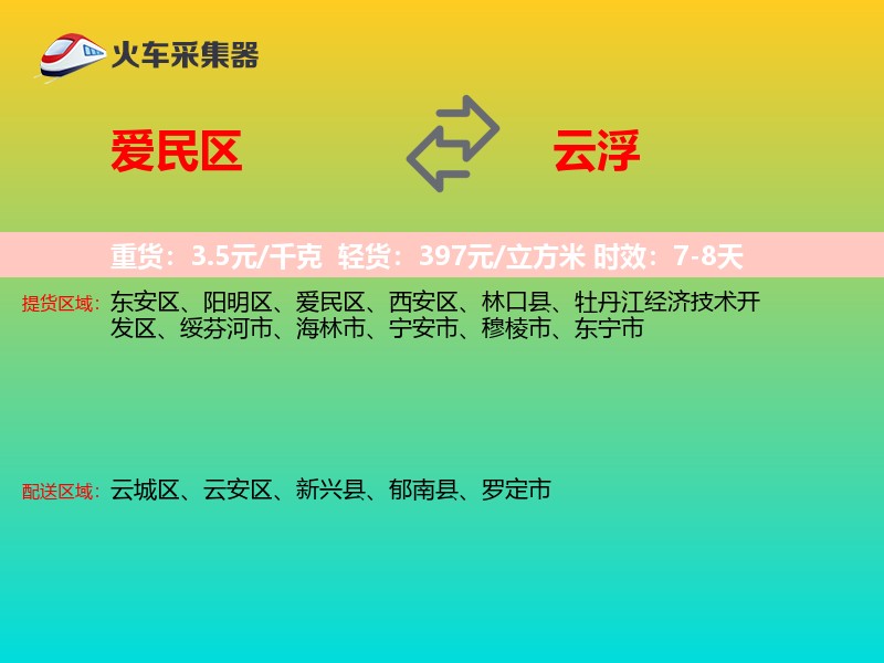 爱民区到云浮物流专线