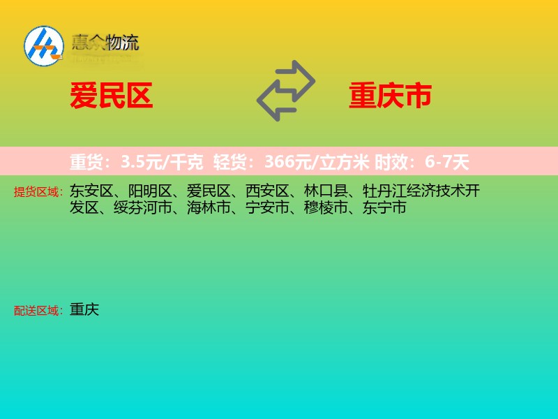爱民区到重庆市物流专线