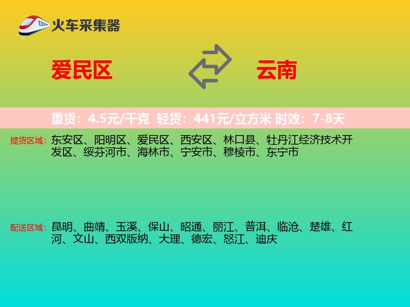 爱民区到云南长途搬家