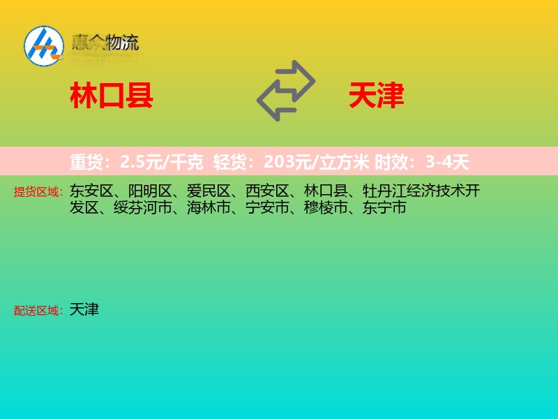 林口县到天津物流专线